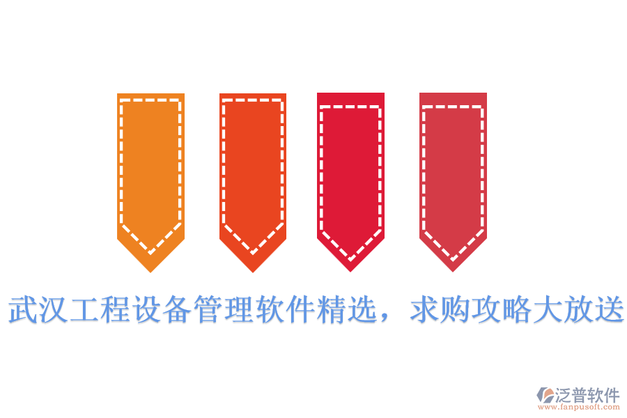  武漢工程設(shè)備管理軟件精選，求購(gòu)攻略大放送