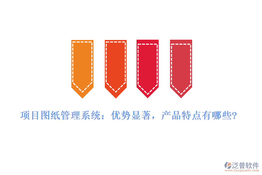 項(xiàng)目圖紙管理系統(tǒng)：優(yōu)勢(shì)顯著，產(chǎn)品特點(diǎn)有哪些?
