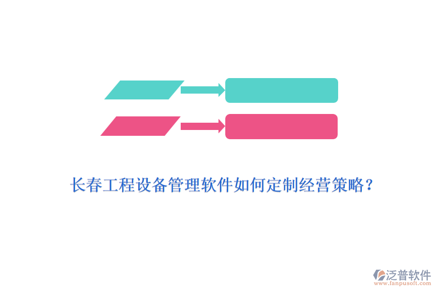 長春工程設(shè)備管理軟件如何定制經(jīng)營策略？