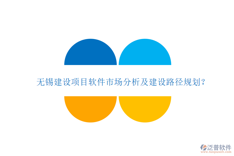 無錫建設(shè)項(xiàng)目軟件市場(chǎng)分析及建設(shè)路徑規(guī)劃?