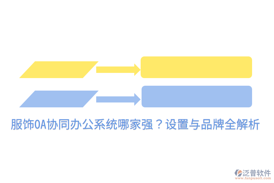  服飾OA協(xié)同辦公系統(tǒng)哪家強(qiáng)？設(shè)置與品牌全解析