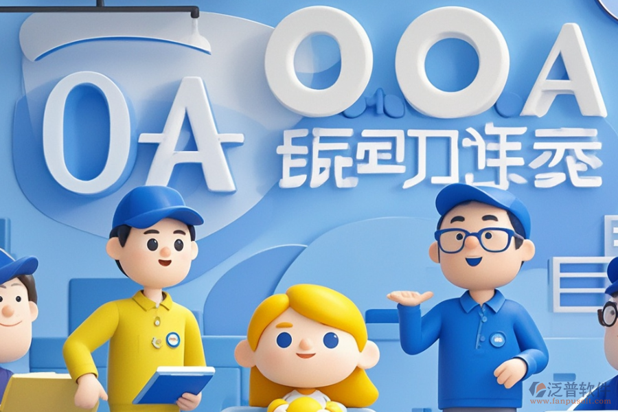 OA項目管理系統(tǒng)種類概覽及價格指南？