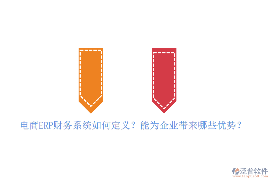 電商ERP財務(wù)系統(tǒng)如何定義？能為企業(yè)帶來哪些優(yōu)勢？