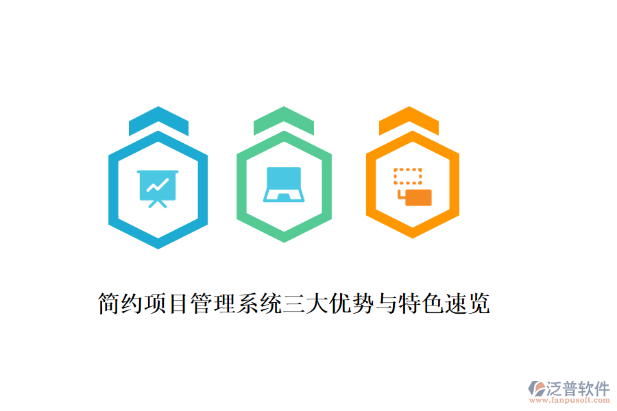簡約項(xiàng)目管理系統(tǒng)三大優(yōu)勢與特色速覽