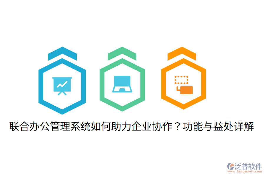  聯(lián)合辦公管理系統(tǒng)如何助力企業(yè)協(xié)作？功能與益處詳解