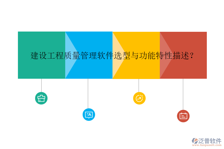 建設(shè)工程質(zhì)量管理軟件選型與功能特性描述？