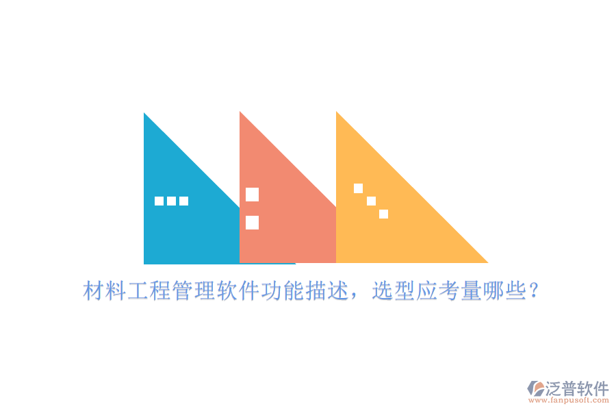 材料工程管理軟件功能描述，選型應(yīng)考量哪些?