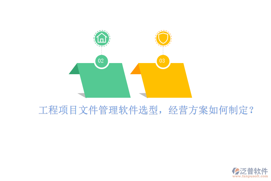 工程項目文件管理軟件選型，經(jīng)營方案如何制定?