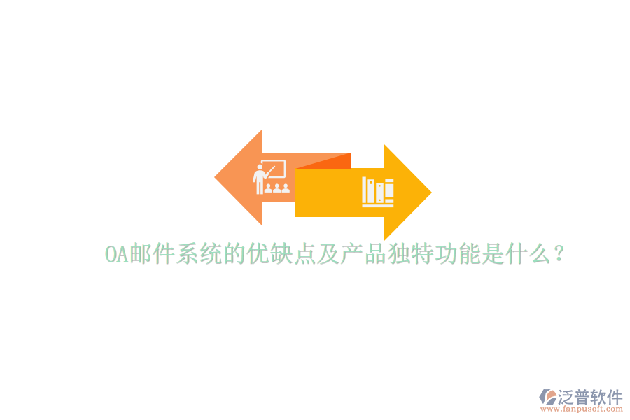  OA郵件系統(tǒng)的優(yōu)缺點(diǎn)及產(chǎn)品獨(dú)特功能是什么？