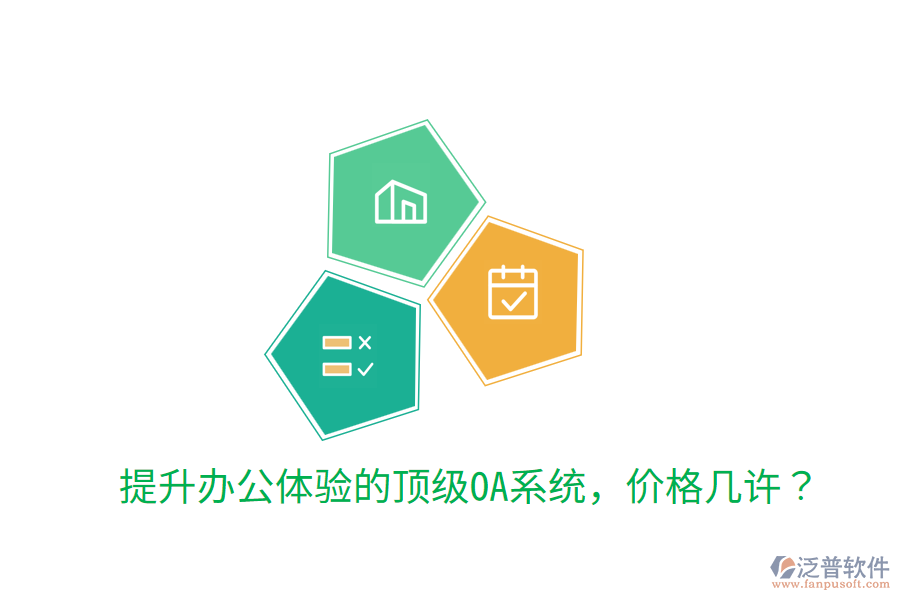  提升辦公體驗的頂級OA系統(tǒng)，價格幾許？