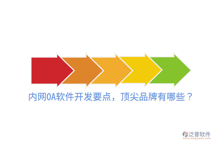  內(nèi)網(wǎng)OA軟件開發(fā)要點(diǎn)，頂尖品牌有哪些？
