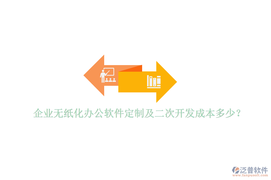  企業(yè)無紙化辦公軟件定制及二次開發(fā)成本多少？