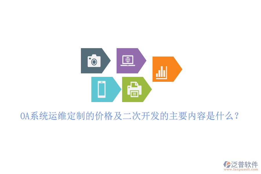 OA系統(tǒng)運(yùn)維定制的價(jià)格及二次開發(fā)的主要內(nèi)容是什么？
