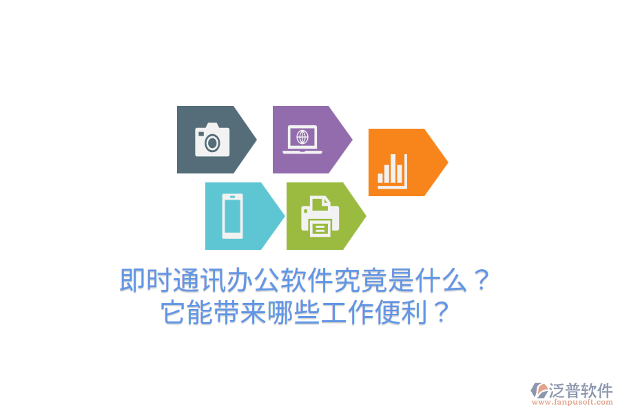  即時通訊辦公軟件究竟是什么？它能帶來哪些工作便利？
