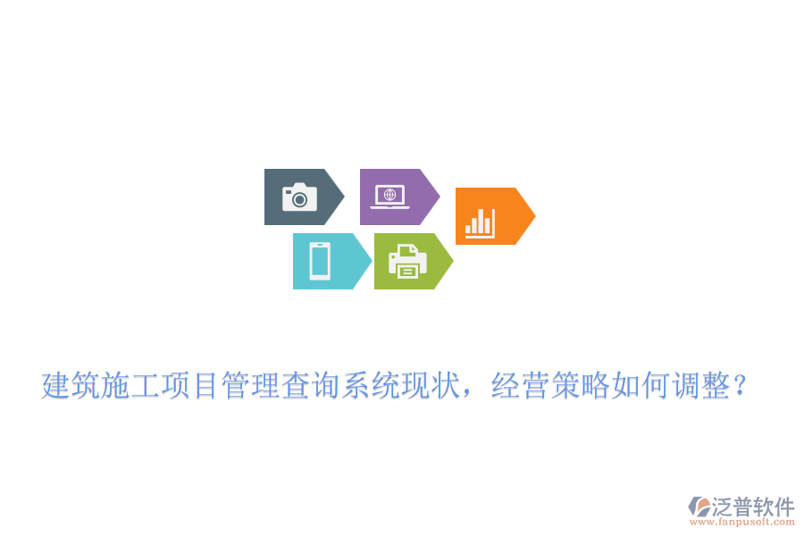 建筑施工項(xiàng)目管理查詢系統(tǒng)現(xiàn)狀，經(jīng)營(yíng)策略如何調(diào)整？