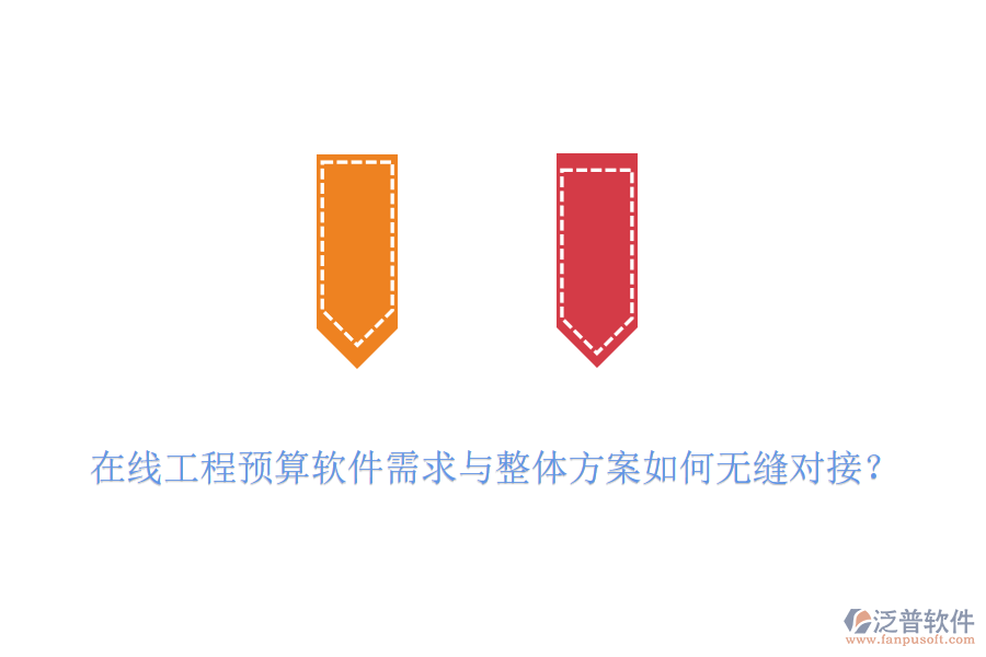 在線工程預算軟件需求與整體方案如何無縫對接？