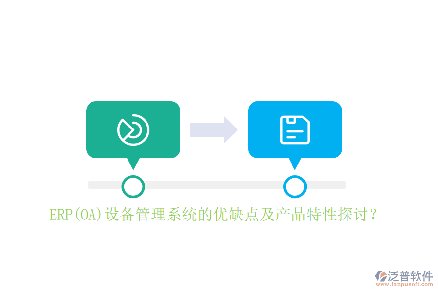 ERP(OA)設(shè)備管理系統(tǒng)的優(yōu)缺點(diǎn)及產(chǎn)品特性探討？