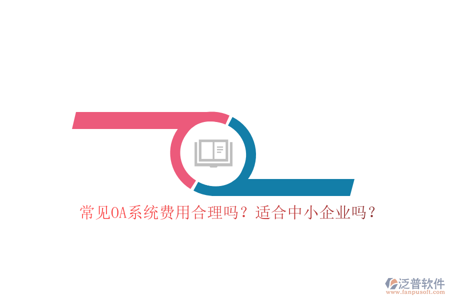 常見OA系統(tǒng)費用合理嗎？適合中小企業(yè)嗎？