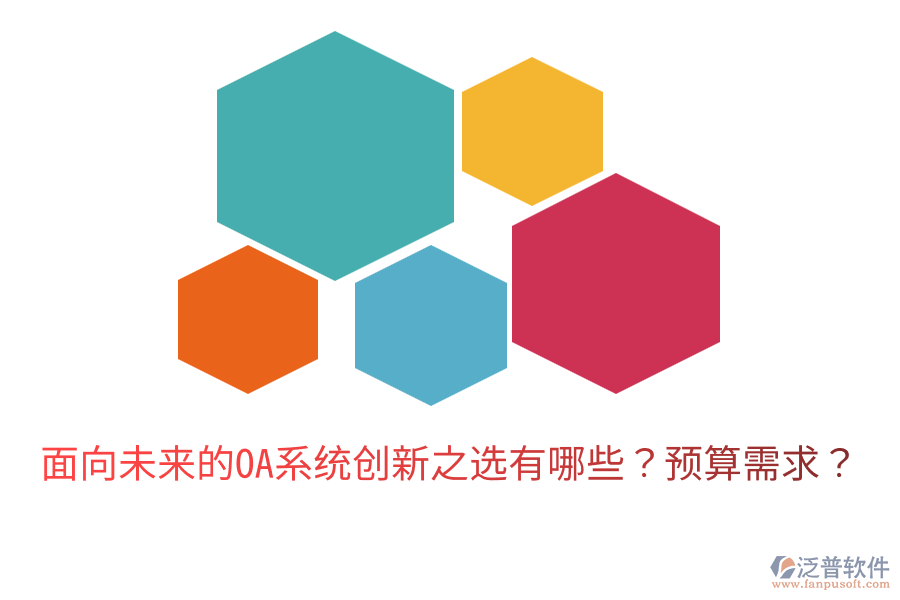  面向未來的OA系統(tǒng)創(chuàng)新之選有哪些？預(yù)算需求？