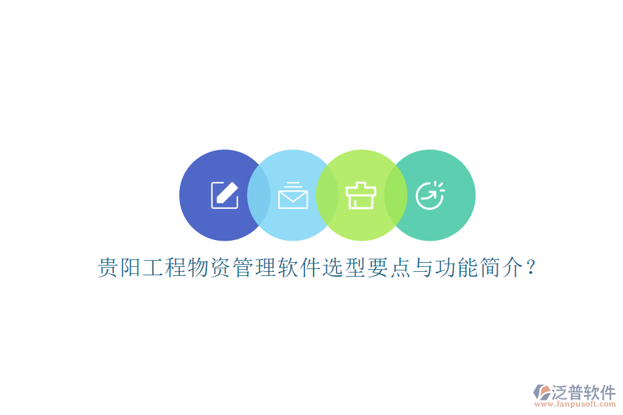 貴陽(yáng)工程物資管理軟件選型要點(diǎn)與功能簡(jiǎn)介？