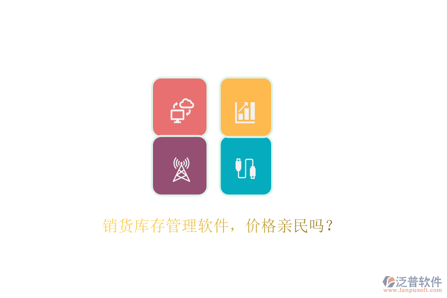 銷貨庫存管理軟件，價(jià)格親民嗎？