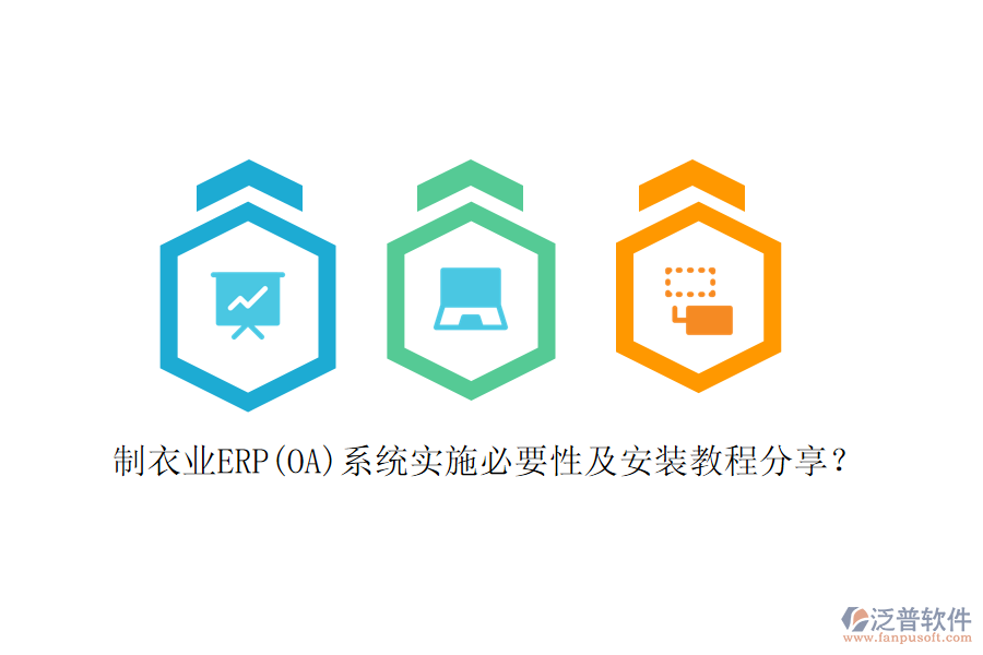 制衣業(yè)ERP(OA)系統(tǒng)實(shí)施必要性及安裝教程分享？
