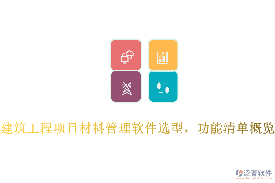 建筑工程項目材料管理軟件選型，功能清單概覽