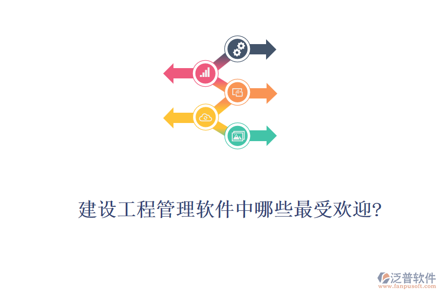 建設工程管理軟件中哪些最受歡迎?