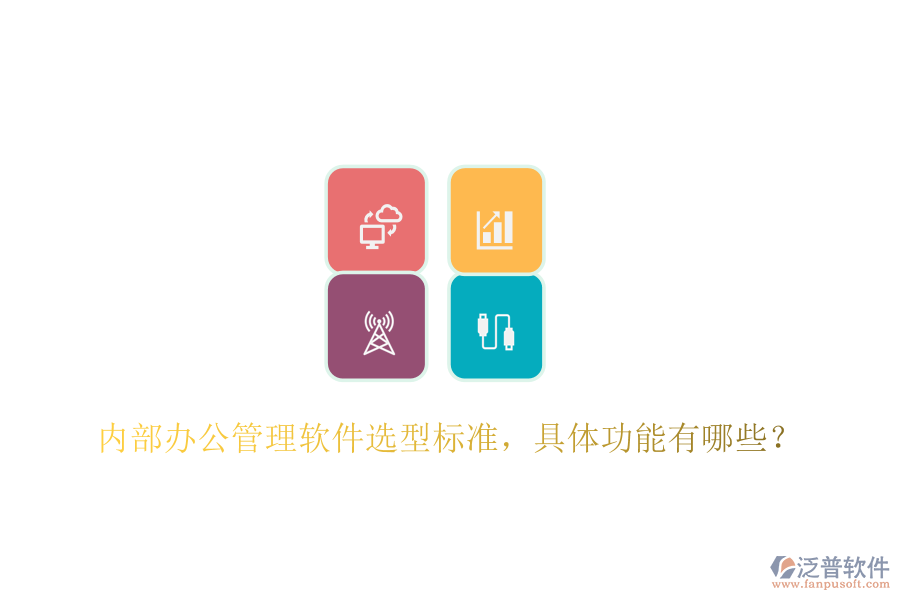  內(nèi)部辦公管理軟件選型標(biāo)準(zhǔn)，具體功能有哪些？