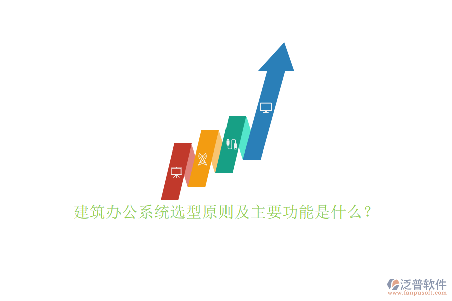 建筑辦公系統(tǒng)選型原則及主要功能是什么？