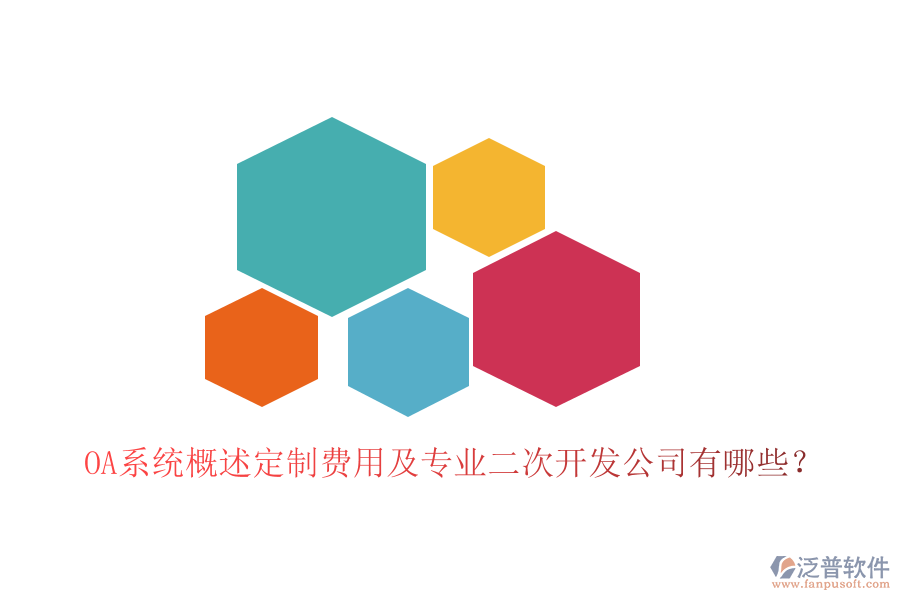  OA系統(tǒng)概述定制費(fèi)用及專業(yè)<a href=http://www.keekorok-lodge.com/Implementation/kaifa/ target=_blank class=infotextkey>二次開發(fā)</a>公司有哪些？