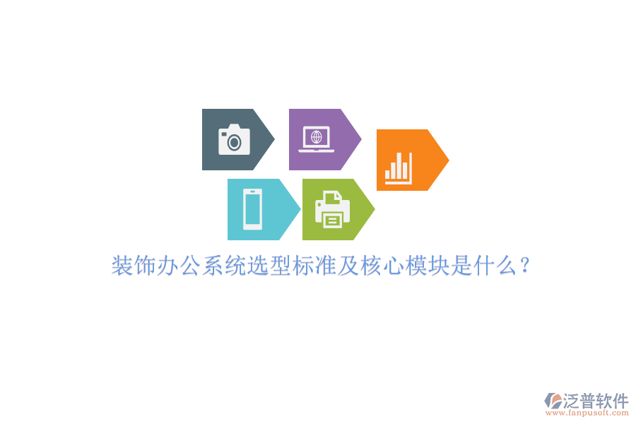 裝飾辦公系統(tǒng)選型標(biāo)準(zhǔn)及核心模塊是什么？