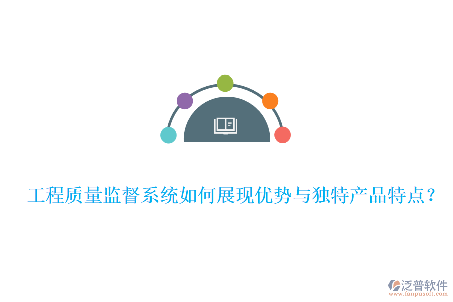 工程質(zhì)量監(jiān)督系統(tǒng)如何展現(xiàn)優(yōu)勢(shì)與獨(dú)特產(chǎn)品特點(diǎn)？
