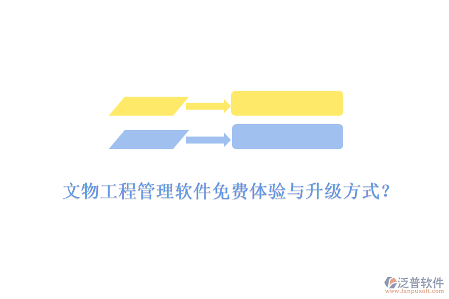 文物工程管理軟件免費(fèi)體驗與升級方式?