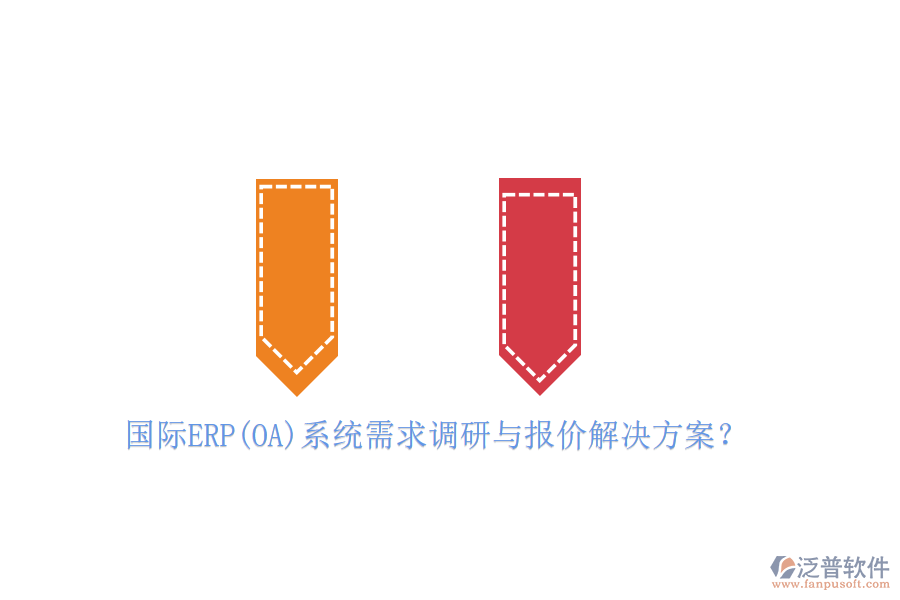 國際ERP(OA)系統(tǒng)需求調(diào)研與報(bào)價(jià)解決方案？