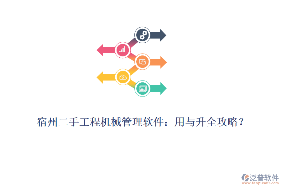 宿州二手工程機械管理軟件：用與升全攻略？