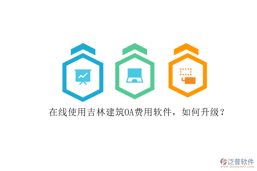 在線使用吉林建筑OA費(fèi)用軟件，如何升級?