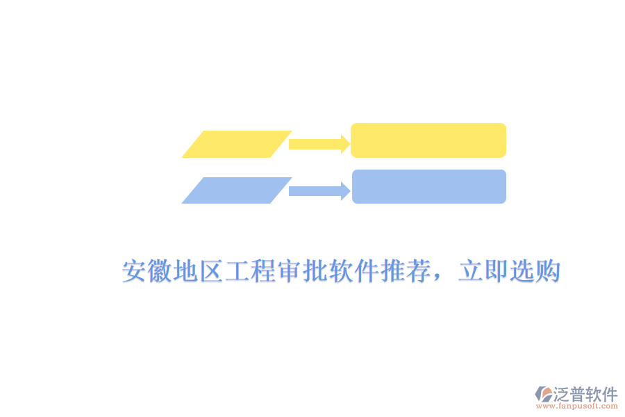 　　安徽地區(qū)工程審批軟件推薦，立即選購(gòu)  　　針對(duì)安徽地區(qū)工程審批軟件的需求，市場(chǎng)上有多款優(yōu)秀的軟件產(chǎn)品可供選擇，其中泛普軟件憑借其出色的功能、高效的審批流程和用戶友好的界面設(shè)計(jì)，成為了眾多企業(yè)和工程項(xiàng)目團(tuán)隊(duì)的首選。  　　泛普軟件工程審批軟件亮點(diǎn)  　　1. 全面的功能模塊  　　泛普軟件的工程審批軟件涵蓋了項(xiàng)目申報(bào)、審批流程管理、進(jìn)度跟蹤、文檔管理等多個(gè)方面，能夠滿足工程項(xiàng)目從規(guī)劃到實(shí)施全過(guò)程的審批需求。軟件支持多種審批類型，包括設(shè)計(jì)審批、施工審批、材料審批等，確保工程項(xiàng)目各個(gè)環(huán)節(jié)的審批工作都能得到高效處理。  　　2. 高效的審批流程  　　泛普軟件通過(guò)預(yù)設(shè)的審批規(guī)則和流程，能夠自動(dòng)分配審批任務(wù)給相關(guān)人員，并實(shí)時(shí)收集、匯總審批意見(jiàn)。這種自動(dòng)化流程不僅大大縮短了審批周期，還減少了人為錯(cuò)誤和延誤，有效提升了審批的準(zhǔn)確性和效率。同時(shí)，軟件還支持在線審批和移動(dòng)審批，讓審批工作更加便捷。  　　3. 用戶友好的界面設(shè)計(jì)  　　泛普軟件的界面設(shè)計(jì)簡(jiǎn)潔明了，操作流程直觀易懂。用戶無(wú)需經(jīng)過(guò)復(fù)雜的培訓(xùn)，即可快速上手使用。軟件還提供了詳細(xì)的操作指南和在線幫助文檔，方便用戶在使用過(guò)程中隨時(shí)查閱。這種用戶友好的設(shè)計(jì)，使得泛普軟件在安徽地區(qū)受到了廣泛的歡迎。  　　4. 數(shù)據(jù)安全和隱私保護(hù)  　　泛普軟件采用先進(jìn)的數(shù)據(jù)加密技術(shù)和安全防護(hù)措施，確保用戶數(shù)據(jù)的安全性和完整性。軟件支持多種備份和恢復(fù)策略，有效防止數(shù)據(jù)丟失和損壞。同時(shí)，軟件還提供了嚴(yán)格的權(quán)限管理機(jī)制，確保只有授權(quán)用戶才能訪問(wèn)和操作審批數(shù)據(jù)，有效保護(hù)了用戶的隱私。  　　立即選購(gòu)指南  　　1. 訪問(wèn)官方網(wǎng)站  　　您可以訪問(wèn)泛普軟件的官方網(wǎng)站，了解產(chǎn)品的詳細(xì)信息、功能特點(diǎn)、價(jià)格等信息。在網(wǎng)站上，您還可以查看產(chǎn)品演示視頻和用戶評(píng)價(jià)，以便更好地了解產(chǎn)品的實(shí)際使用情況。  　　2. 聯(lián)系銷售團(tuán)隊(duì)  　　如果您對(duì)泛普軟件的工程審批軟件感興趣，可以通過(guò)官方網(wǎng)站上的聯(lián)系方式或客服渠道聯(lián)系銷售團(tuán)隊(duì)。銷售團(tuán)隊(duì)會(huì)根據(jù)您的具體需求和預(yù)算，為您提供詳細(xì)的產(chǎn)品介紹和報(bào)價(jià)，并幫助您選擇最適合的產(chǎn)品和套餐。  　　3. 完成購(gòu)買流程  　　在確認(rèn)購(gòu)買意向后，您可以與銷售團(tuán)隊(duì)協(xié)商購(gòu)買細(xì)節(jié)，并簽訂購(gòu)買合同。合同中會(huì)明確產(chǎn)品的名稱、數(shù)量、價(jià)格、交付方式、售后服務(wù)等條款。完成合同簽訂后，您可以通過(guò)銀行轉(zhuǎn)賬、支付寶等支付方式完成購(gòu)買流程。  　　綜上所述，泛普軟件的工程審批軟件憑借其全面的功能模塊、高效的審批流程、用戶友好的界面設(shè)計(jì)以及數(shù)據(jù)安全和隱私保護(hù)等方面的優(yōu)勢(shì)，成為了安徽地區(qū)眾多企業(yè)和工程項(xiàng)目團(tuán)隊(duì)的首選。如果您正在尋找一款優(yōu)秀的工程審批軟件，不妨立即選購(gòu)泛普軟件，為您的工程項(xiàng)目提供有力支持。
