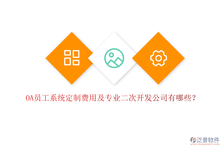 OA員工系統(tǒng)定制費(fèi)用及專業(yè)二次開發(fā)公司有哪些？