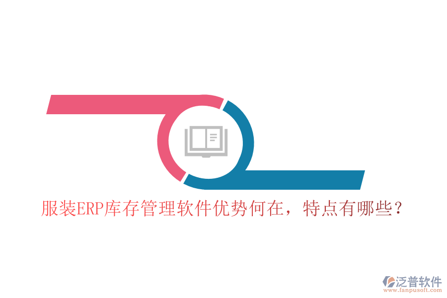 服裝ERP庫存管理軟件優(yōu)勢何在，特點有哪些？
