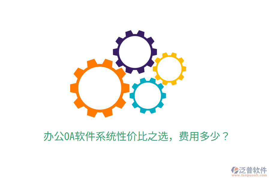  辦公OA軟件系統(tǒng)性?xún)r(jià)比之選，費(fèi)用多少？
