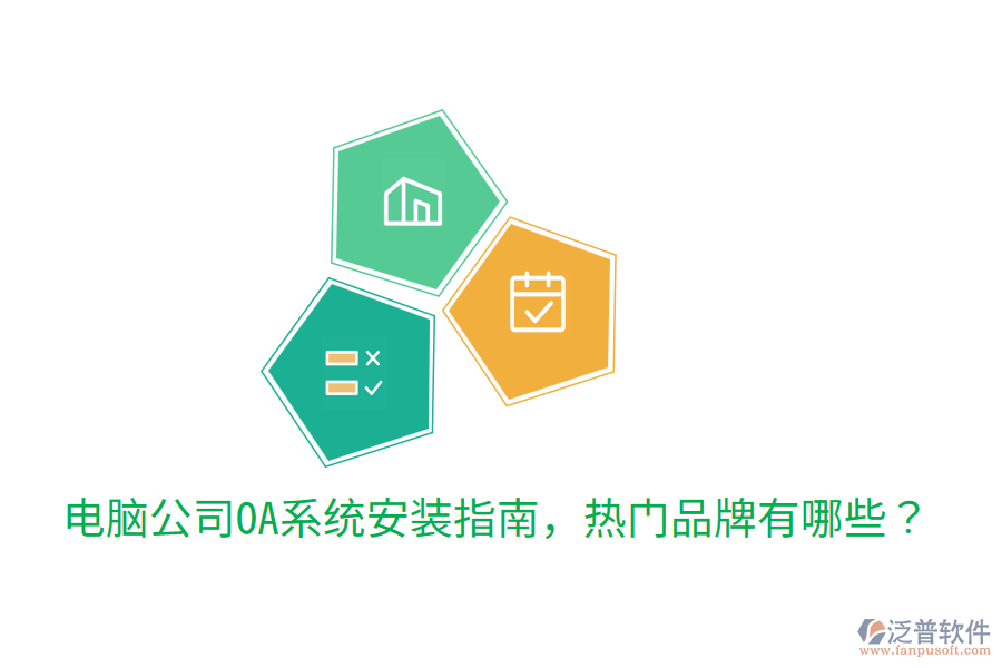  電腦公司OA系統(tǒng)安裝指南，熱門品牌有哪些？