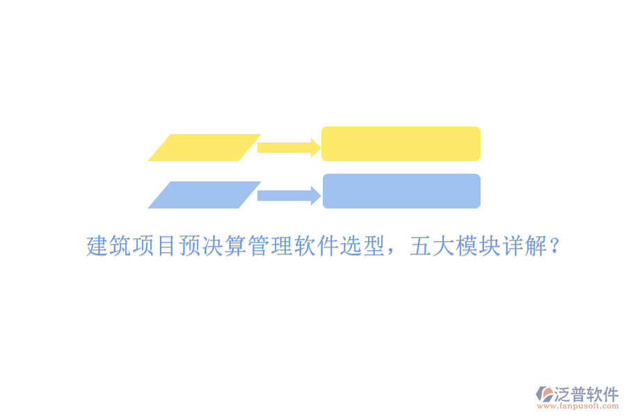 建筑項目預(yù)決算管理軟件選型，五大模塊詳解?