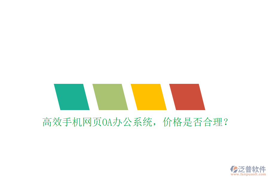 高效手機網(wǎng)頁OA辦公系統(tǒng)，價格是否合理？
