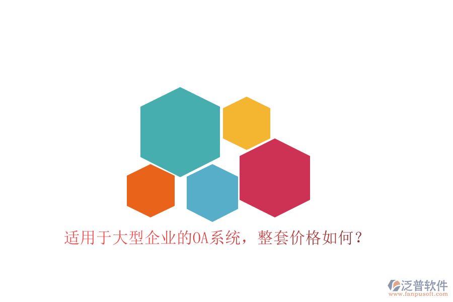 適用于大型企業(yè)的OA系統(tǒng)，整套價格如何？