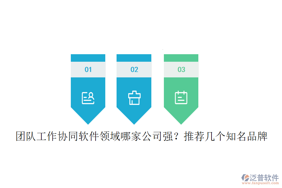 團隊工作協(xié)同軟件領域哪家公司強？推薦幾個知名品牌