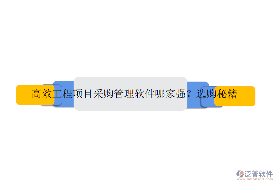 高效工程項目采購管理軟件哪家強？選購秘籍