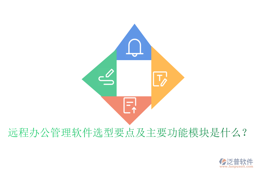 遠程辦公管理軟件選型要點及主要功能模塊是什么？