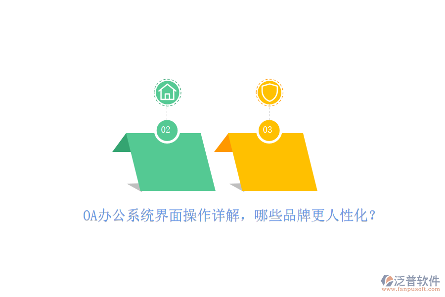 <a href=http://www.keekorok-lodge.com/oa/ target=_blank class=infotextkey>OA辦公系統(tǒng)</a>界面操作詳解，哪些品牌更人性化？