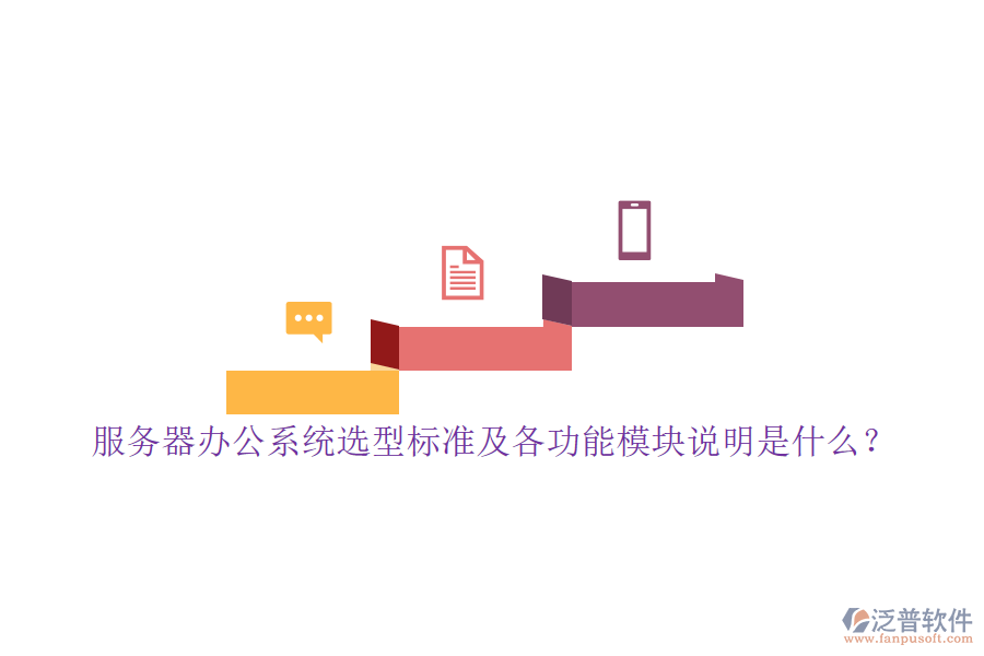 服務(wù)器辦公系統(tǒng)選型標(biāo)準(zhǔn)及各功能模塊說明是什么？